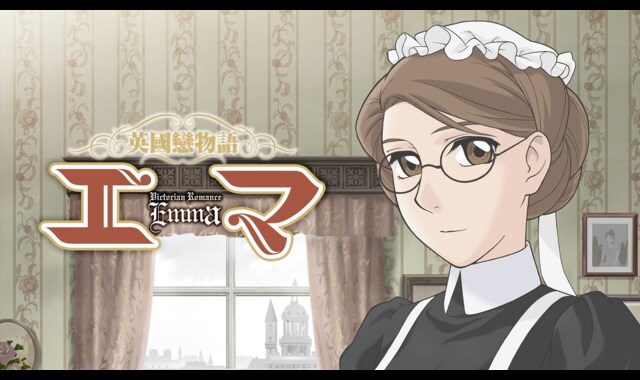 英國戀物語エマ | バンダイチャンネル｜最新作から不朽の名作まで