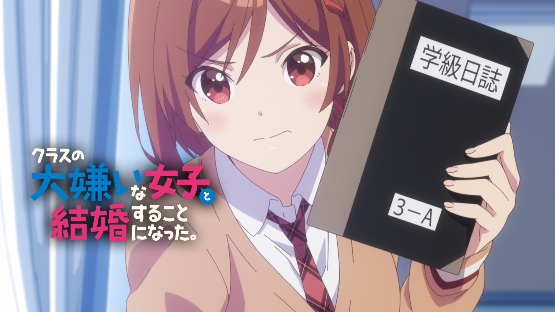 クラスの大嫌いな女子と結婚することになった。