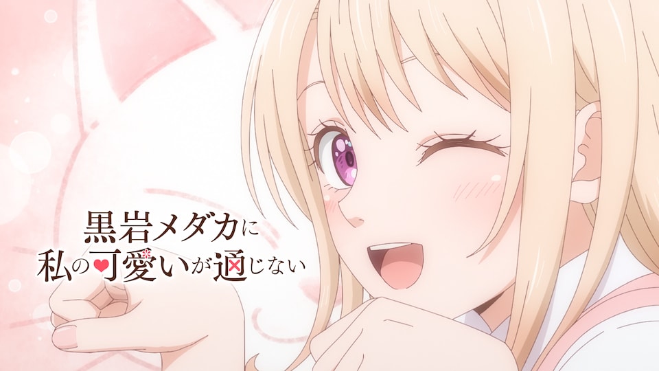 TVアニメ『黒岩メダカに私の可愛いが通じない』Yumemirize“川井モナ” 黒岩メダカに私の可愛いが通じない | バンダイチャンネル|最新