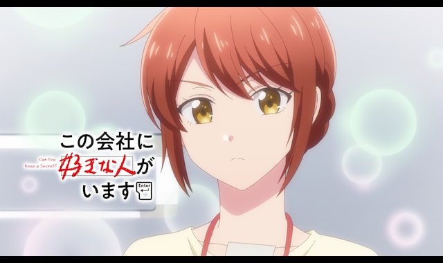 この会社に好きな人がいます 