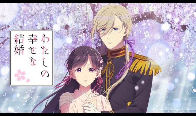 わたしの幸せな結婚 第二期 | バンダイチャンネル｜最新作から