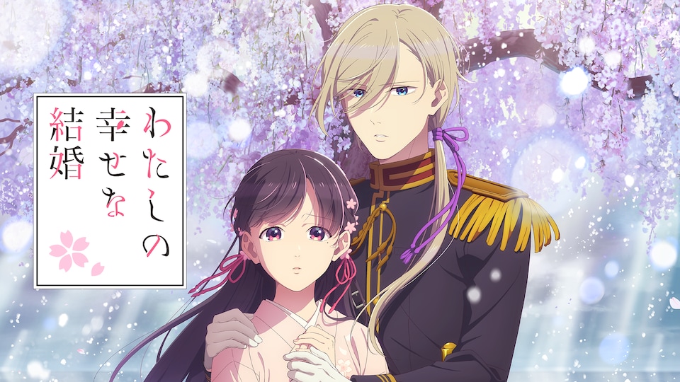 アニメ わたしの幸せな結婚 第二期 第1巻 DVD わたしの幸せな結婚 第二期 | バンダイチャンネル|最新作から