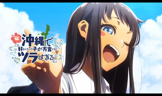 沖縄で好きになった子が方言すぎてツラすぎる 