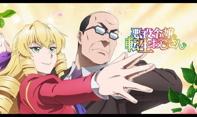 悪役令嬢転生おじさん 