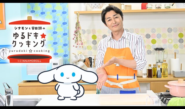シナモンと安田顕のゆるドキ☆クッキング 