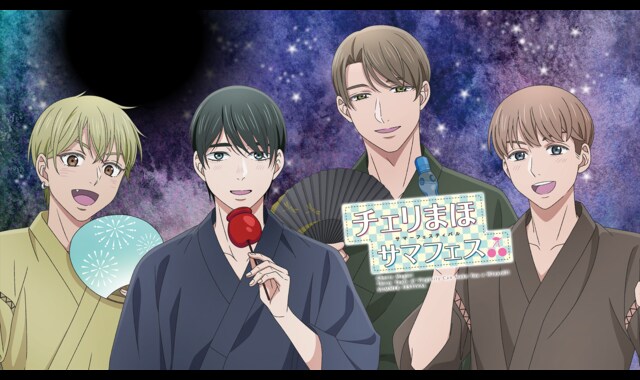 チェリまほサマフェス 
