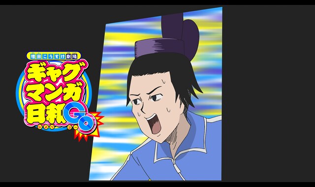 ギャグマンガ日和GO 