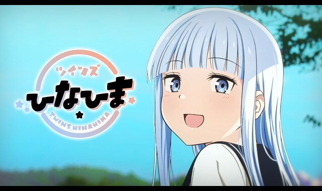 ツインズひなひま 