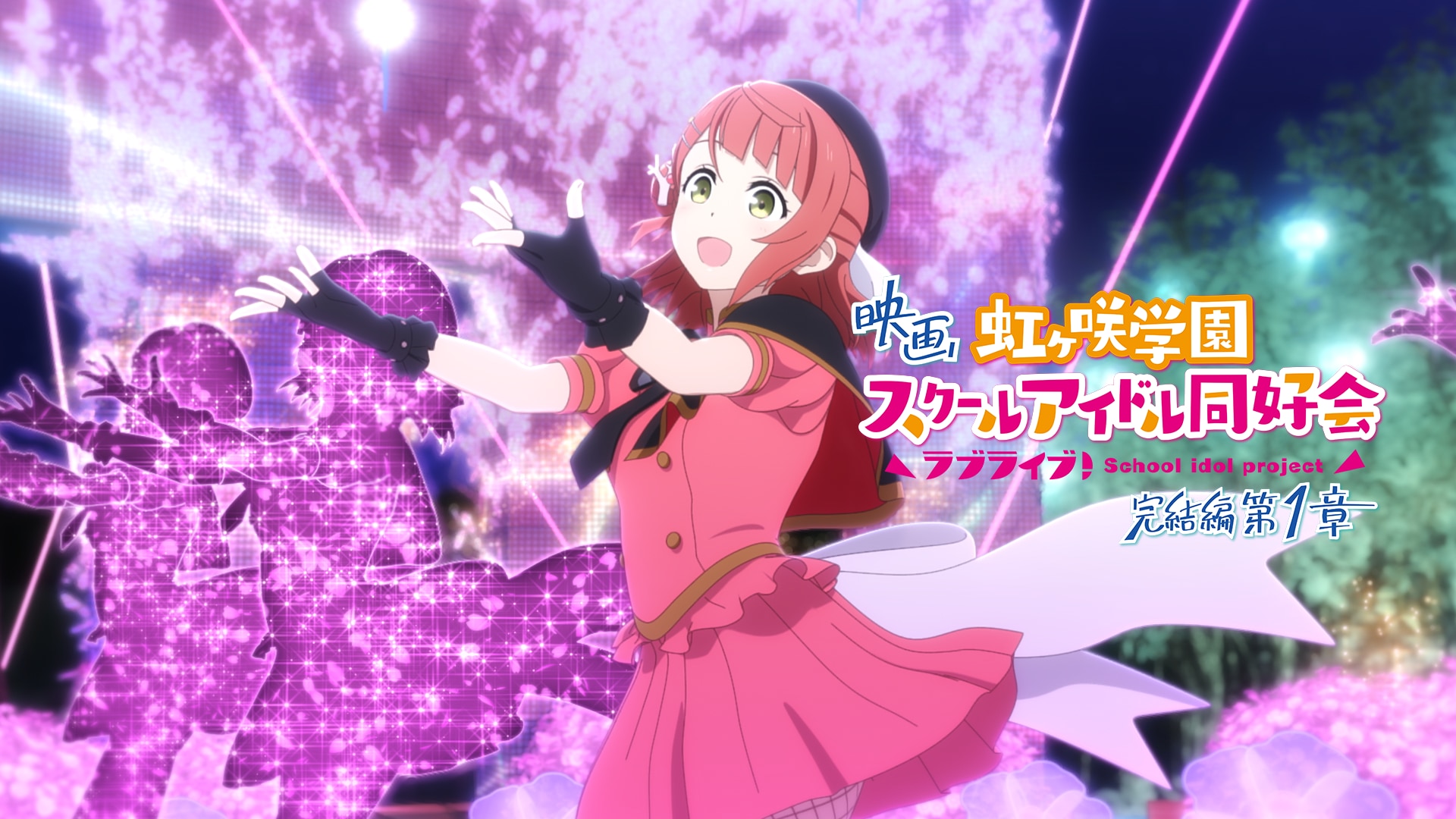 コンプリート】映画 ラブライブ！虹ヶ咲学園 スクールアイドル同好会
