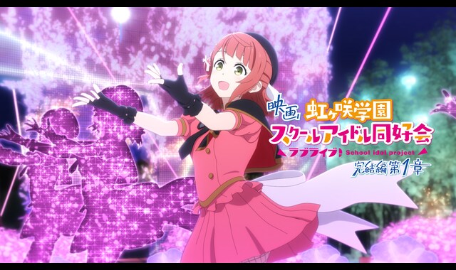 映画 ラブライブ!虹ヶ咲学園スクールアイドル同好会 完結編 第1章('24 2… 映画『ラブライブ！虹ヶ咲学園スクールアイドル同好会 完結編 第1章