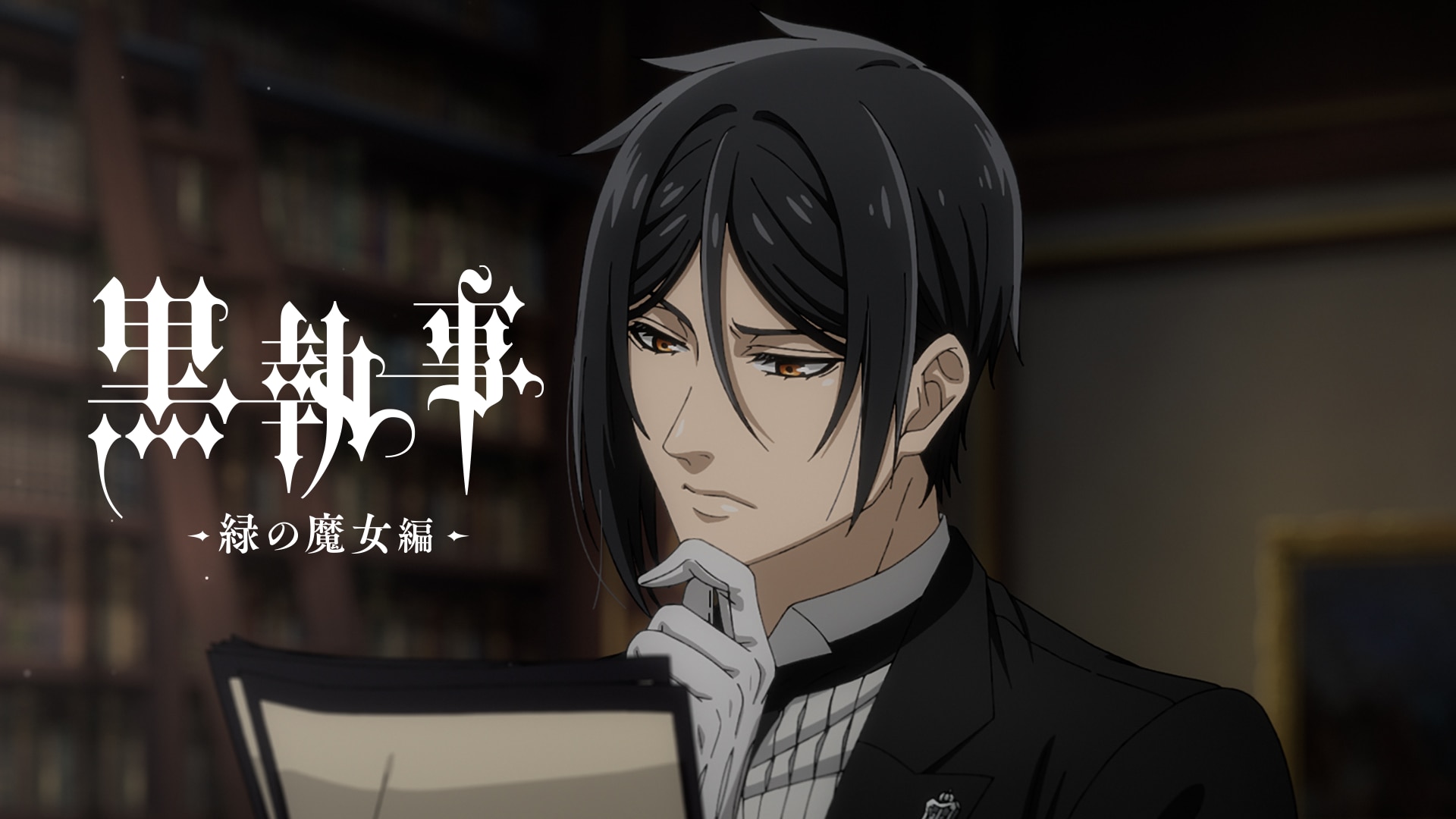 黒執事 セバスチャン ミカエリス 【公式通販】