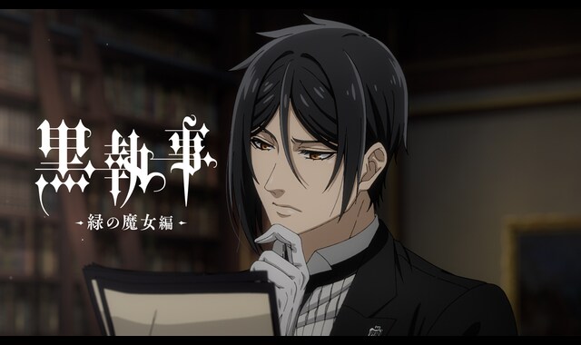 黒執事 -緑の魔女編- | バンダイチャンネル｜最新作から不朽の名作まで