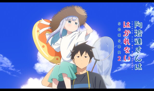 阿波連さんははかれない season2 | バンダイチャンネル｜最新作から