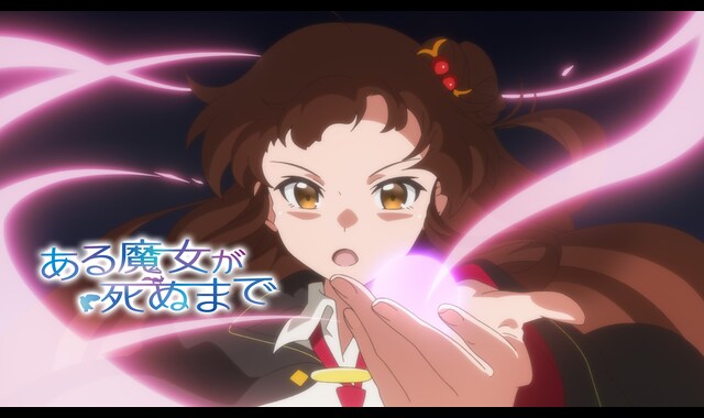 ある魔女が死ぬまで | バンダイチャンネル｜最新作から不朽の名作まで