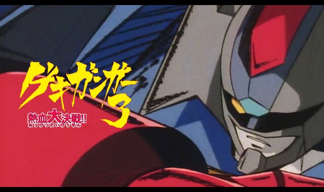 【中古】 ゲキ・ガンガー３ー熱血大決戦！！ 機動戦艦ナデシコ特別編/角川書店 519iCC1KNML._AC_SY200_QL15_.jpg