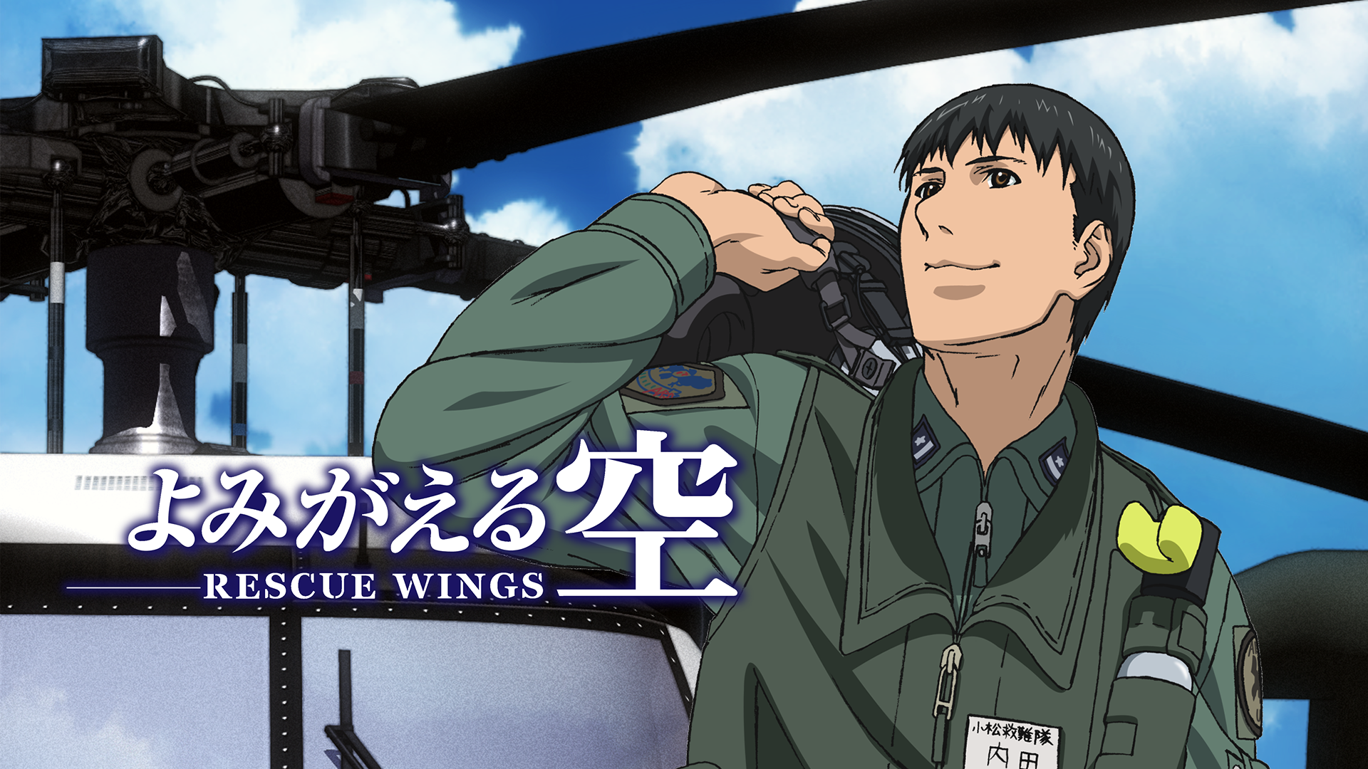 よみがえる空-RESCUE WINGS-mission 2 [DVD] wwzq1cm よみがえる空-RESCUE WINGS-mission 2 [DVD] wwzq1cm