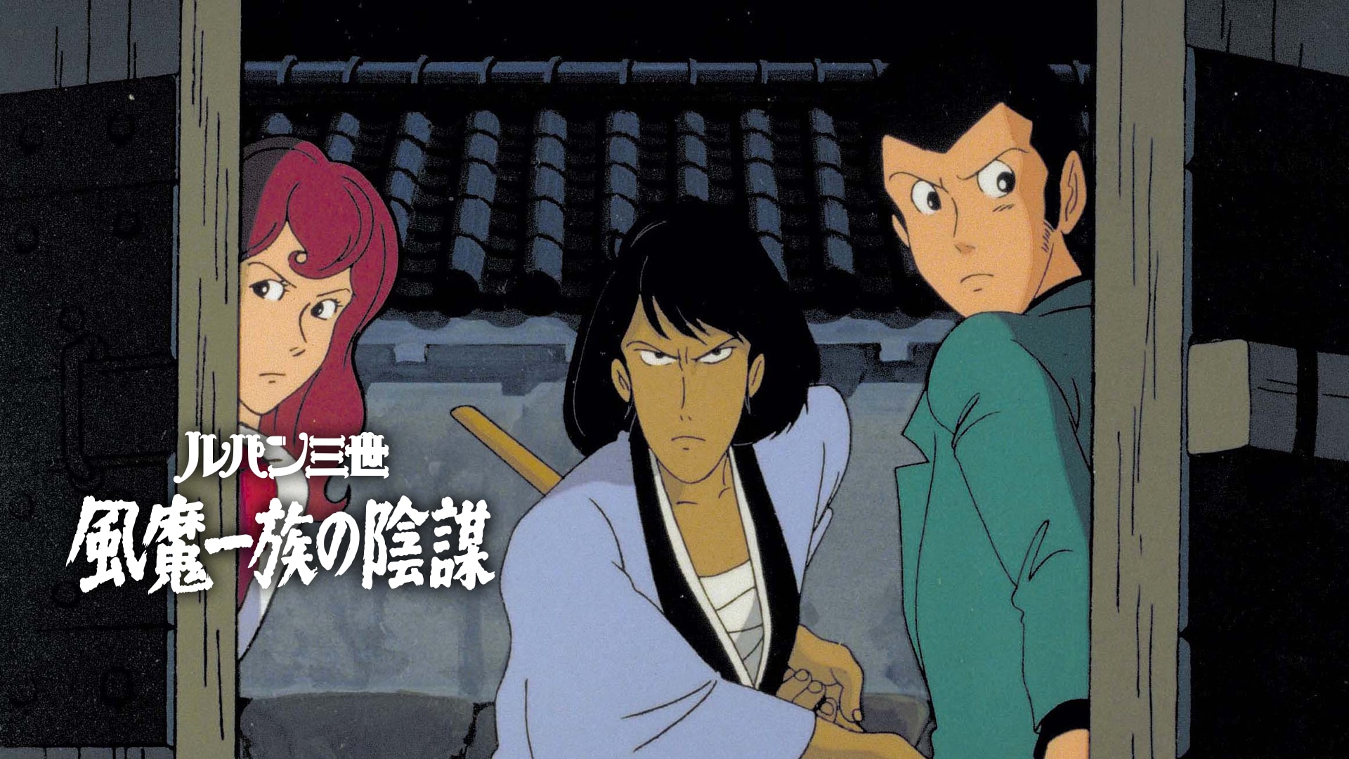 アニメ・ゲーム CD ルパン三世・風魔一族の陰謀