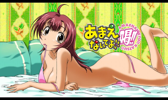 あまえないでよっ!!喝!! 