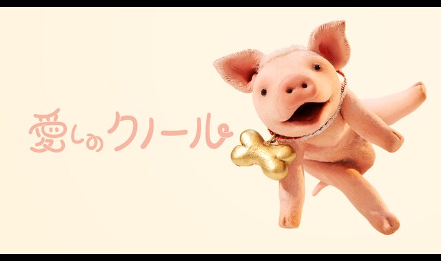 愛しのクノール（吹替版） 