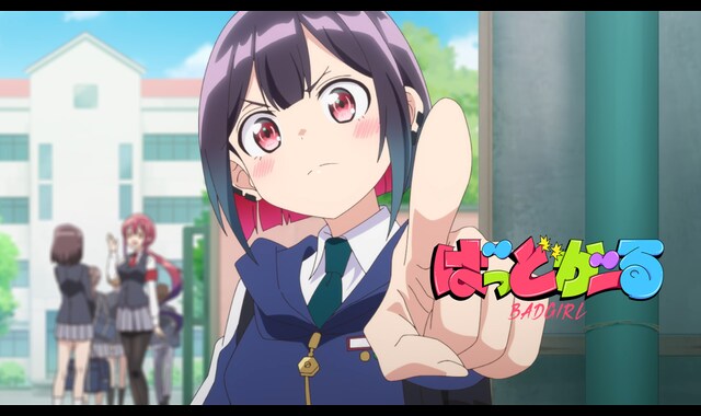 ばっどがーる 