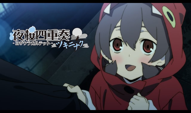 夜桜四重奏 ～ツキニナク～ | バンダイチャンネル｜最新作から