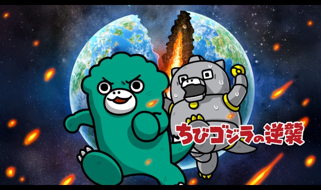 ちびゴジラの逆襲　#66～ 
