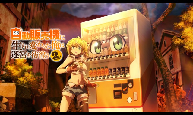 自動販売機に生まれ変わった俺は迷宮を彷徨う 2nd season