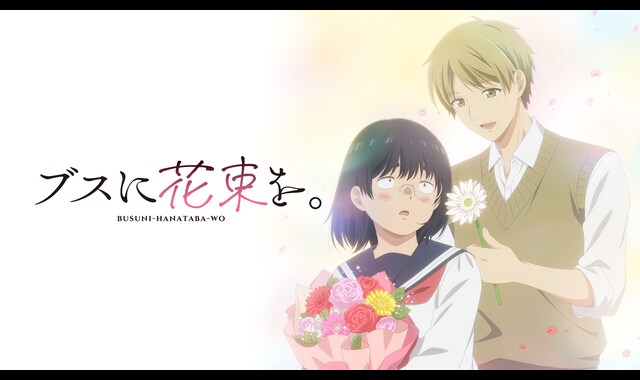 ブスに花束を。 