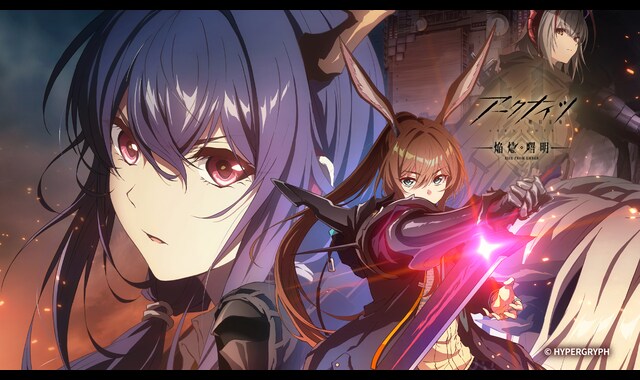 アークナイツ【焔燼曙明/RISE FROM EMBER】 | バンダイチャンネル