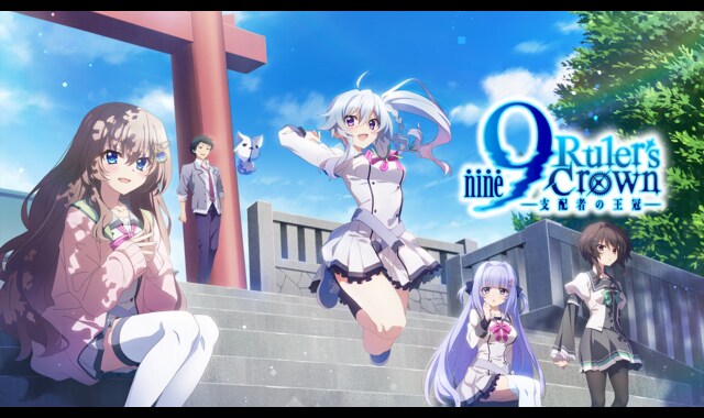 9-nine- Ruler's Crown | バンダイチャンネル｜最新作から不朽の名作