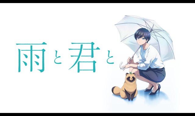 雨と君と | バンダイチャンネル｜最新作から不朽の名作までアニメ