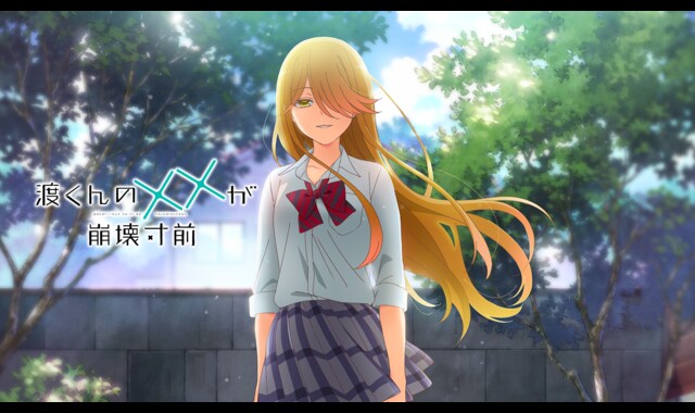 渡くんの××が崩壊寸前 | バンダイチャンネル｜最新作から不朽の名作