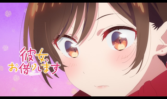 彼女、お借りします Season4 | バンダイチャンネル｜最新作から不朽の