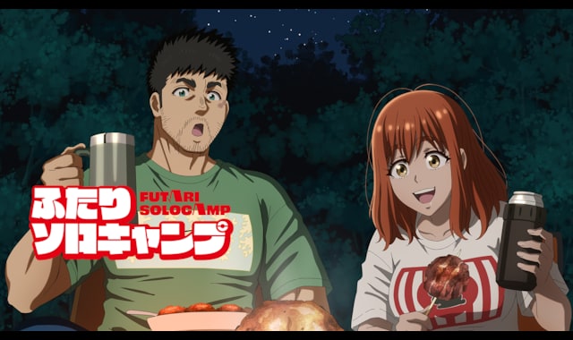ふたりソロキャンプ | バンダイチャンネル｜最新作から不朽の名作まで