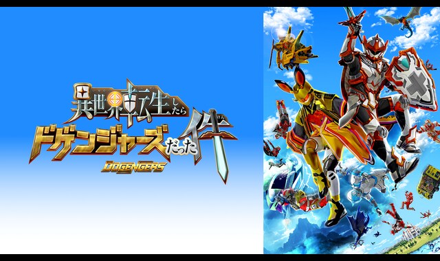 異世界転生したらドゲンジャーズだった件 