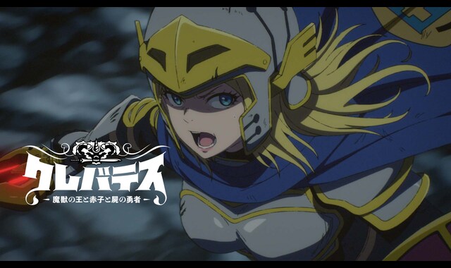 クレバテスー魔獣の王と赤子と屍の勇者 LINEマンガ」オリジナル作品『クレバテス-魔獣の王と赤子と屍の