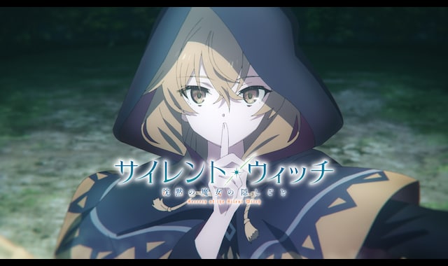 アニメ『サイレント・ウィッチ 沈黙の魔女の隠しごと』公式サイト