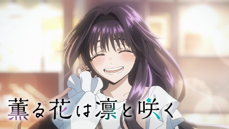 薫る花は凛と咲く 薫る花は凛と咲く | バンダイチャンネル|最新作から不朽の名作