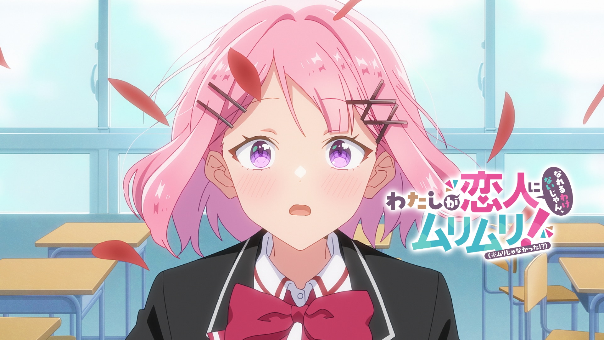 わたしが恋人になれるわけないじゃん、ムリムリ！（※ムリじゃなかった 