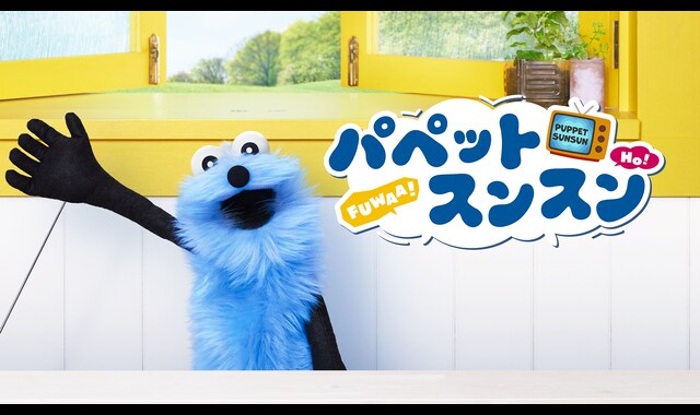 パペットスンスン | バンダイチャンネル｜最新作から不朽の名作まで