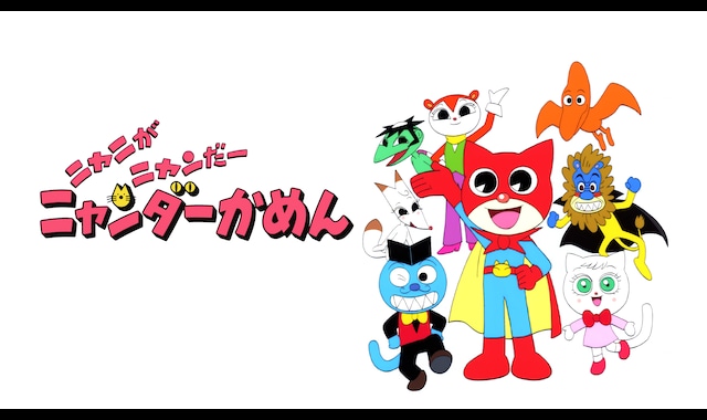 ニャニがニャンだー ニャンダーかめん | バンダイチャンネル｜最新作