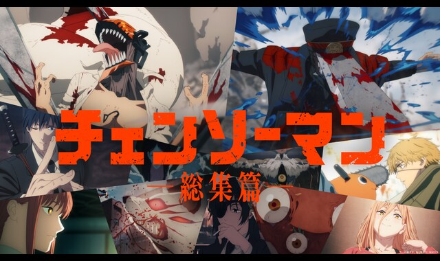 チェンソーマン 総集篇 