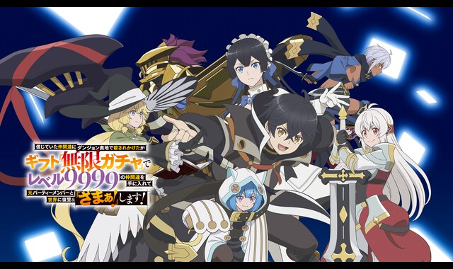 無限ガチャ | バンダイチャンネル｜最新作から不朽の名作までアニメ