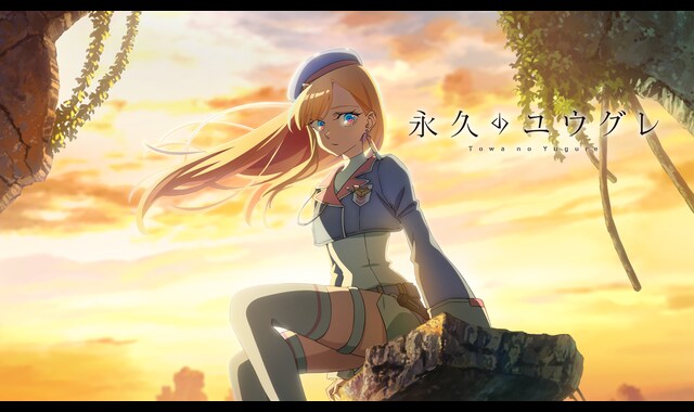 永久のユウグレ 