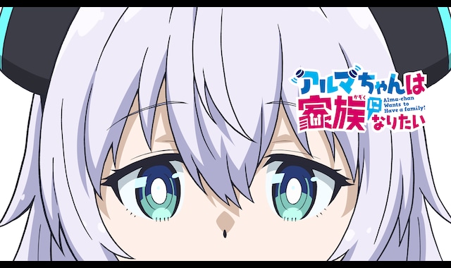 アルマちゃんは家族になりたい 