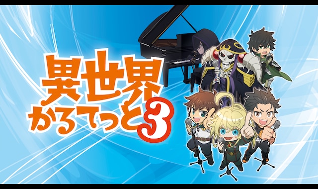 異世界かるてっと３ 