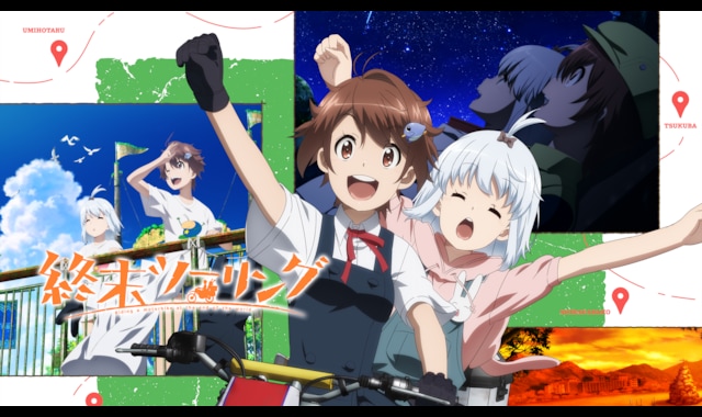 終末ツーリング 