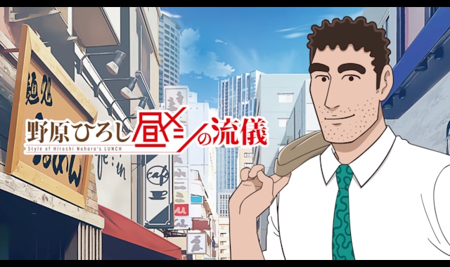 野原ひろし 昼メシの流儀 