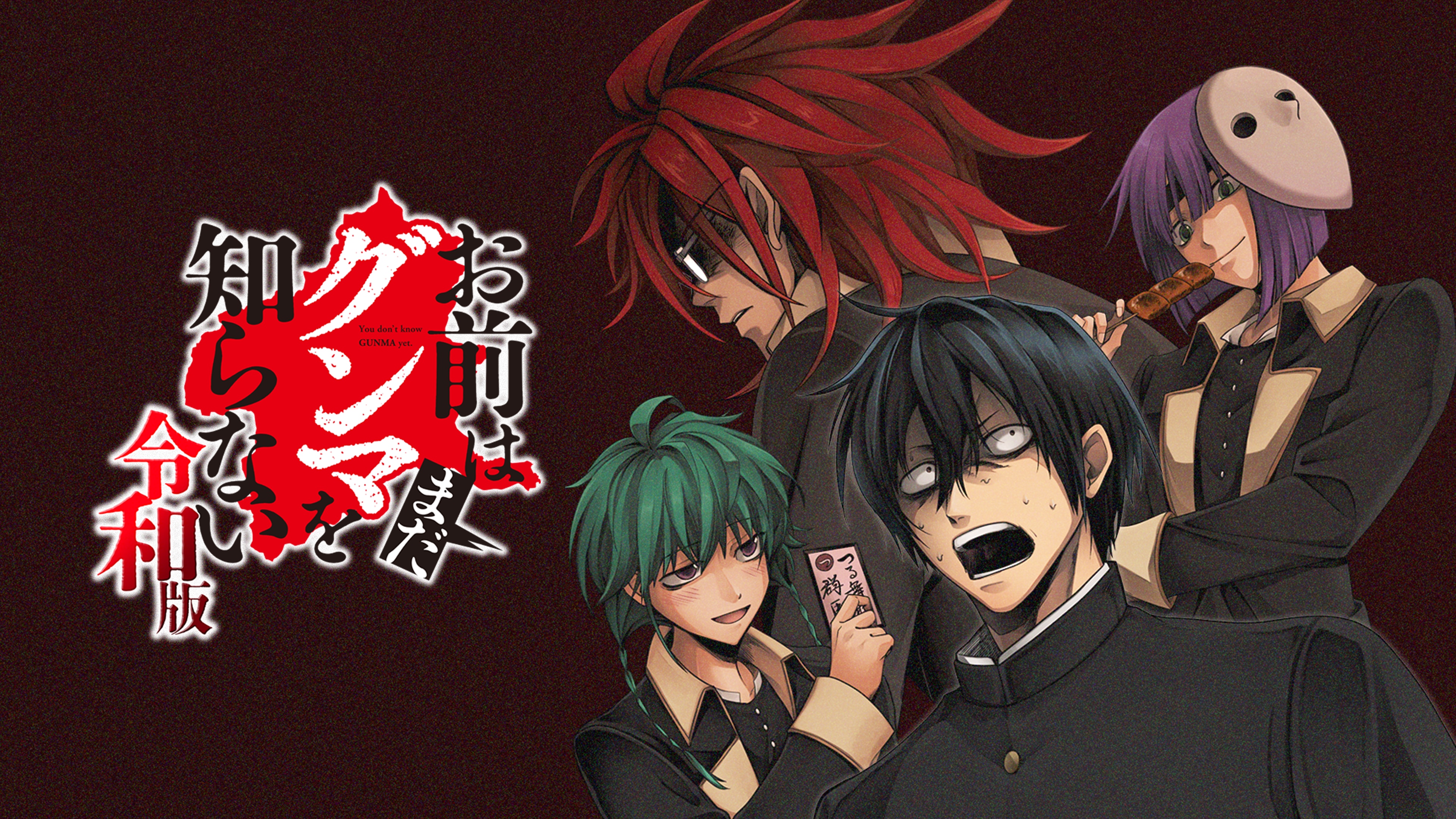 アニメ「お前はまだグンマを知らない～令和版～」
