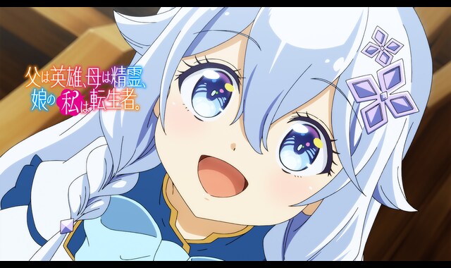 父は英雄、母は精霊、娘の私は転生者。 | バンダイチャンネル｜最新作